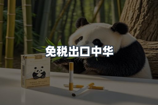 免税出口中华